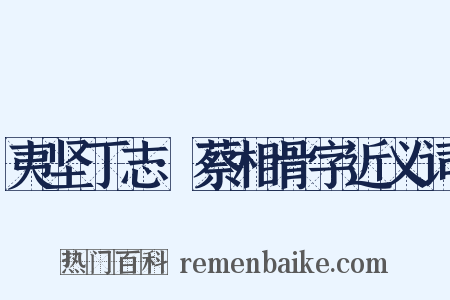 夷坚丁志·蔡相骨字近义词是什么意思的图片